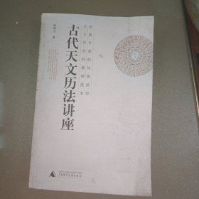 古代天文历法讲座