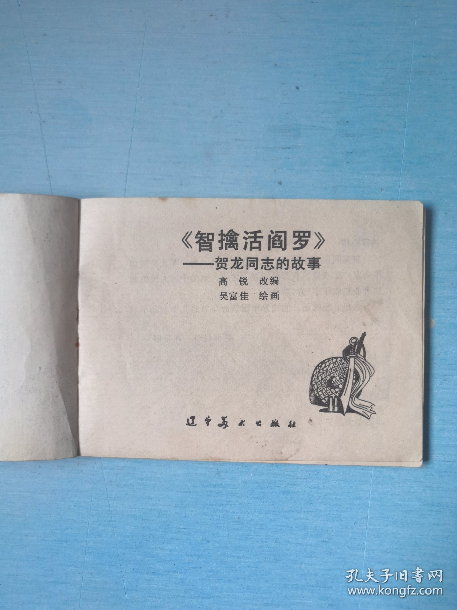 点击查看原图 智擒活阎罗