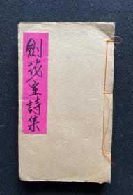 劍花室詩集(影?。? onerror=