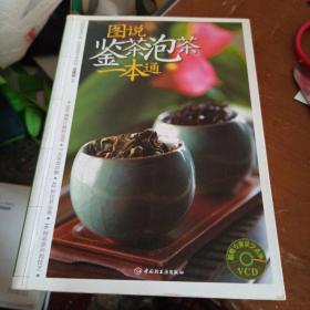 图说鉴茶泡茶一本通