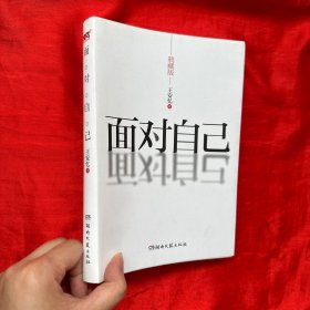 面对自己：王安忆散文佳作选(典藏版)