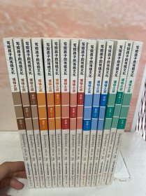 写给孩子的传统文化——博悟之旅（15册）