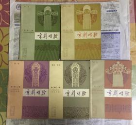 京剧唱腔 第一集 上下、第二集 上下、第三集（五册合售）