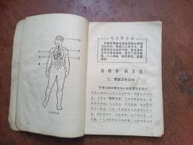 供小学三年级学生用.卫生常识.山东省济宁地区革委会政治部教育组印