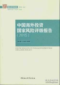 中国海外投资国家风险评级报告2015/国家智库报告2015(4)