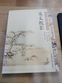 中华传统蒙学精华注音全本：龙文鞭影