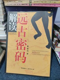 解读远古密码