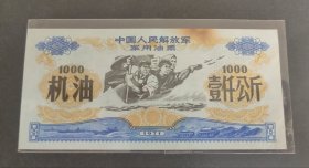 1971年中国人民解放军油票机油壹仟公斤，珍宝岛坦克轮船飞机图案五角星水印71年后勤部1000公斤大额油票