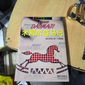 米凯尔盗马记：世界名著金库
