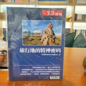 旅行地的精神密码（三联生活周刊）1005-3603 全新正版当天发货9771005360109