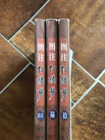 图注红楼梦（共12册）