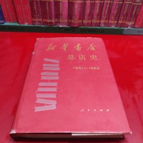 新华书店总店史:1951-1992