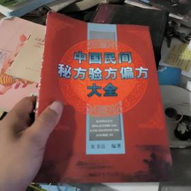 中国民间秘方验方偏方大全