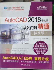 AutoCAD 2018中文版从入门到精通（标准版）/清华社“视频大讲堂”大系