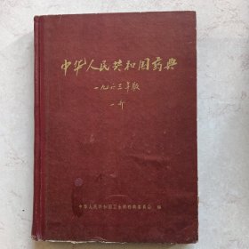 中华人民共和国药典1963年版一部