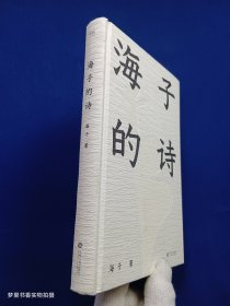 海子的诗