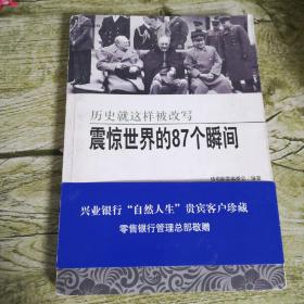 历史就是这样被改写的：震惊世界的87个瞬间【正版】