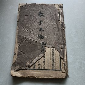 《数学上编》卷一至卷四 直方大斋算稿