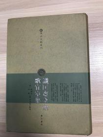 识匡斋全集 歌宜室集：温州文献丛刊