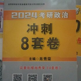 肖秀荣2024考研政治冲刺8套卷——【11月模拟刷题背诵】可搭肖秀荣4套卷冲刺背送手册 肖秀荣1000题