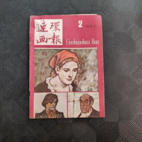 连环画报  1985  2