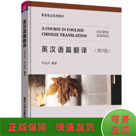英漢語篇翻譯 (第四版)