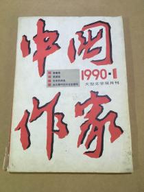 中国作家 1990.1..