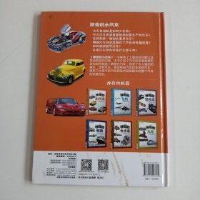 神奇的小汽车