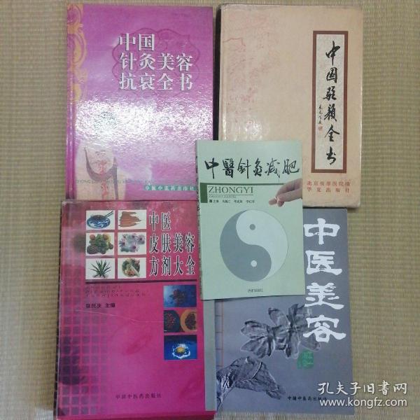 中医驻颜美容系列 5册合售（包括中医皮肤美容方剂大全 中医驻颜全书 中国针灸美容抗衰全书 中医美容 中医针灸减肥）