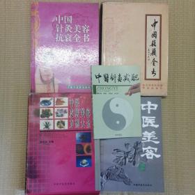 中医驻颜美容系列 5册合售（包括中医皮肤美容方剂大全 中医驻颜全书 中国针灸美容抗衰全书 中医美容 中医针灸减肥）