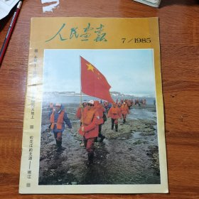 人民画报1985年7期