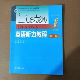 英语听力教程1（学生用书 第3版）/“十二五”普通高等教育本科国家级规划教材