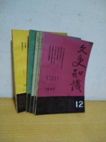 文史知识1985年第4—6、11—12（5本合售）