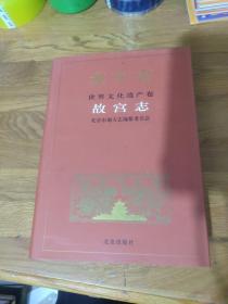 北京志.97B.世界文化遗产卷.故宫志