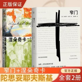 涅朵奇卡 一个女人的一生+窄门 法文直译全新版