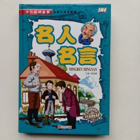 名人名言 彩色版，图文并茂。大本316页，硬壳精装，全新。原价55元。