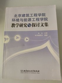 北京建筑工程学院环境与能源工程院教学研究与探讨文集