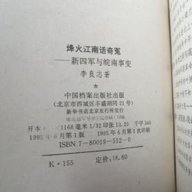 烽火江南话奇冤:新四军与皖南事变