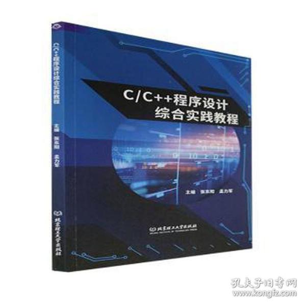 C\\C++程序设计综合实践教程