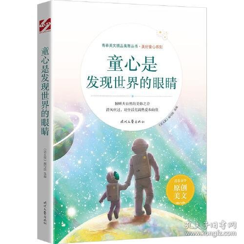 童心是发现世界的眼睛