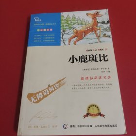 小鹿斑比