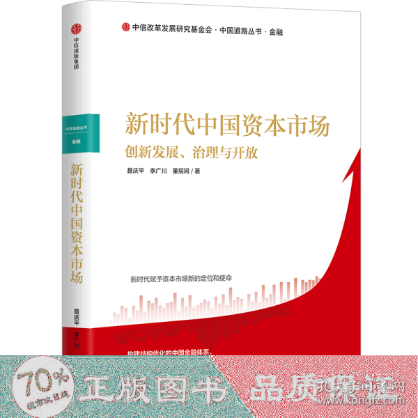 新时代中国资本市场：创新发展、治理与开放