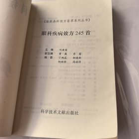 眼科疾病效方245首
