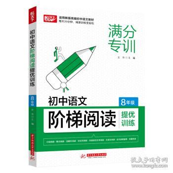 初中语文阶梯阅读提优训练 8年级