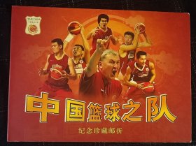 “中国篮球梦之队”个性化邮票邮折（广东集邮总公司）