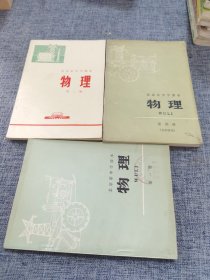 北京市中学课本物理（3本合售）