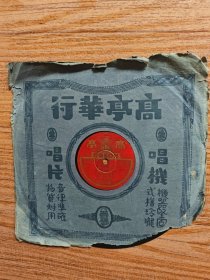民国高亭黑胶唱片：战太平/状元谱（余叔岩）
