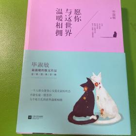 愿你与这世界温暖相拥：送给被生活粗暴对待，依然内心柔软的你