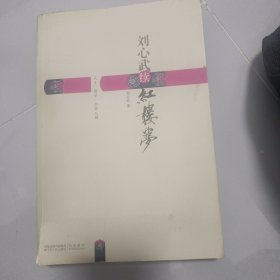 刘心武续红楼梦：八十一回至一百零八回