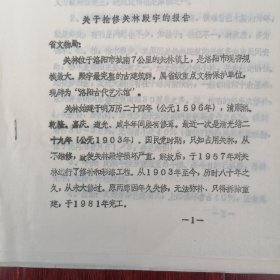 (洛陽關(guān)林資料)關(guān)于搶修關(guān)林殿宇的報告 8頁薄冊子 1983年（自然舊 版本年代品相看圖自鑒免爭議 本資料售出后不退）